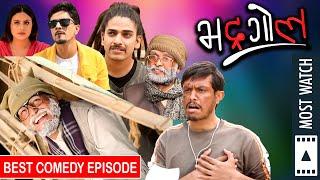 Bhadragol | भद्रगोल  | Best Comedy Episode  | Nepali Comedy | Jigri, Pade, Bale, Rakshya | Media hub