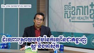 Discussion Health TV9 Cambodia#54/Dr. Om Sereyvichith