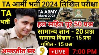 TA Army Bharti Original Paper | Part-08|Army TA Bharti 2024 | Army TA Exam paper 2024 | Army TA2024