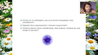 Варвара Семенихина «Раскрываем 100% магический потенциал с помощью простукивания по телу»