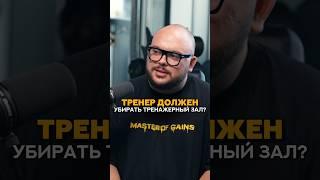 Фитнес тренер должен убирать тренажеры? #shorts #фитнес #тренер #тренировка #тренажерныйзал #спорт