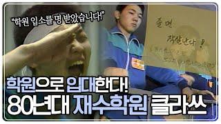 [옛날 사람들] 강한 자만이 살아남던 80년대! 80년대 재수 학원 클라쓰! KBS 890427 방송