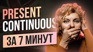 Present Continuous | Простое объяснение для начинающих