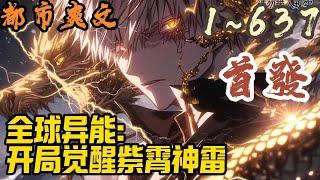 都市爽文《全球异能：开局觉醒紫霄神雷》EP1~637 蓝星世界，凶兽肆虐，人人都能觉醒异能，有机会成为强者，威镇一方！然而，穿越过来的许景明仅仅只有E级异能。#都市  #爽文 #小說 #小说