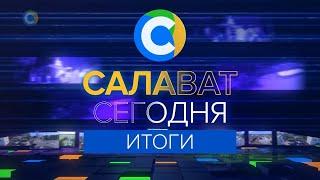Салават Сегодня Итоги от 03.12.21.