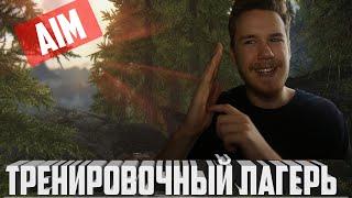 ТРЕНИРОВОЧНЫЙ ЛАГЕРЬ CS:GO #2 AIM: Резкость