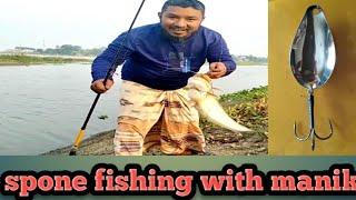 spone  fishing   with  manik #3fishing চামচ দিয়ে বোয়াল মাছ শিকার