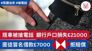 搭車小心搶手機！匪徒HSBC app借走£7000，Monzo取款£14000！出街用電話點樣自保？ #英國治安 #英國新聞