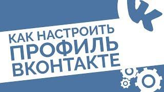 Как настроить профиль Вконтакте. ТОП-6 советов, как сделать личную страницу в ВК продающей