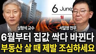 6월부터 집값 싹다 바뀐다 부동산 살 때 제발 '이것' 조심하세요 (심형석 교수, 서일영 전무 / 3부)