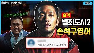 범죄도시2 손석구 영어, 마동석과 비교하니 이렇게 달라?? ㄷㄷ [ENGSUB| 손석구| 영어공부]