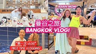 ASIAN MOM BANGKOK VLOG! 妈妈的曼谷之旅! *第一次 VLOG*