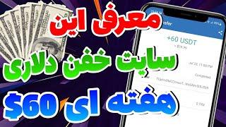 کسب درآمد دلاری در ایران - کسب درآمد هفته ای 60 دلار + اثبات برداشت