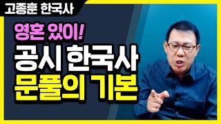 [고종훈 한국사] 공시 한국사 문풀의 기본!