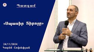 «Սպասիր Տիրոջը» - Կարեն Հովսեփյան 24.11.2024