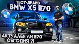 Тест-драйв BMW X5 E70 Актуален ли е70 сегодня ?