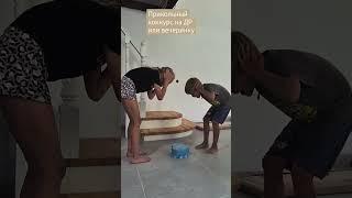 Прикольный конкурс на день рождения или вечеринку
