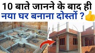 10 कम जननने के बाद ही नया घर बनाएं | new house construction mistake tips | house contractor mistake