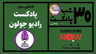 گفتگو با سالار موسوی یکی از سازندگان پادکست رادیو جولون | Radio Joloun