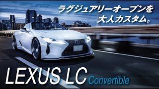 レクサスLCコンバーチブル【エアロカスタム】 | M’z SPEED LEXUS LC Convertible