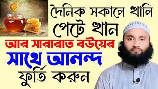 দৈনিক খালি পেটে খান আর সারারাত বউয়ের সাথে আনন্দ ফুর্তি করুন | Maulana Abdullah Jalali