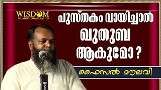 പുസ്തകം വായിച്ചാൽ ഖുതുബ ആകുമോ ?| ഫൈസൽ മൗലവി