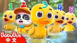 五隻小鴨子 Five Little Ducks | 數字歌 Number Song | 兒歌 | Kids Song | 童謠 | 動畫 | 卡通片 | BabyBus | 寶寶巴士
