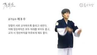 종무도 운기 10수(運氣十手)