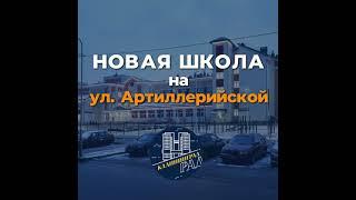Новая школа на Артиллерийской в Калининграде