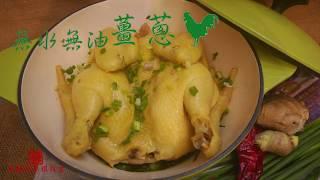 無水無油薑蔥雞(flambo鑄鐵鍋) Chicken in Cast Iron Pot with Ginger and Scallion【老娘的草根飯堂】