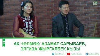 "Эл шайырлары" тобунун солисттери Азамат Сарыбаев, Элгиза Жыргалбек кызы