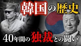 【韓国の歴史】軍事独裁の40年を超えて世界10位の経済大国へ！韓国の激動の74年間の歴史をゼロから解説　韓国 | 北朝鮮 | 世界史