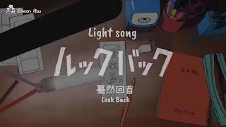 映画『ルックバック』(Look Back 驀然回首)OST主題歌~「Light song」 by haruka nakamura うた:urara