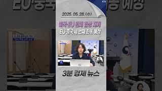미국·EU 관세 협상 재개 EU·중국 세 번째 회동 예정 #미국 #EU #관세 #협상 #중국 #회동 #관세유예 #불확실성 #갈등 #리스크#경제 #뉴스 #경제뉴스 #news