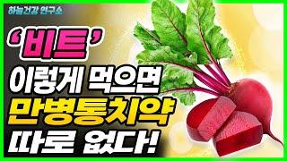 비트 이렇게 먹으면 효능 200% 올라가고 질병 싹! 사라진다! 비트 맛있게 먹는 법과 보관법