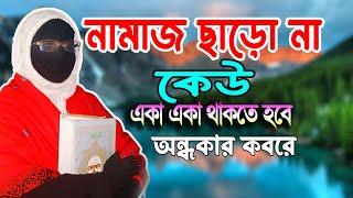 নামাজ ছাড়ো না কেউ একা একা থাকতে হবে অন্ধকার কবরে নারী বক্তা সকিনা বেগমের mohila der waz mohila waz