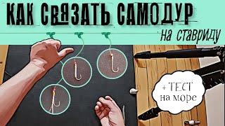 Как связать самодур на ставриду. Снасть на ставриду. Ставрида как ловить #fishing #ставрида #рыбалка