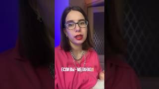 Если вы меланхолик, то как делать контент, чтобы были заявки и #продажи #воронкипродаж