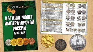 Обзор Каталога CoinsMoscow Монет Императорской России 1700-1917