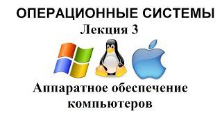 Лекция № 3. Аппаратное обеспечение компьютеров.