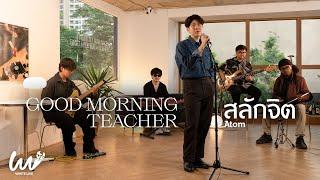 White Live EP.16 - Atom  | Good Morning Teacher | สลักจิต