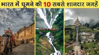 Top 10 Most Visited Tourist Places of India | भारत में घूमने की 10 सबसे शानदार जगहें