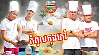 កំពូលចុងភៅ  By Rooster