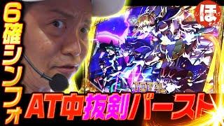 90話【ほめちぎり】（スマスロシンフォギア）設定６との初死闘！！