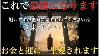 さようなら【今までありがとうございました】最後になります・・お金と運に一生愛される波動。見るとパニックになる程、人生に嬉しくて良い奇跡が次々と起こります - 特殊運気上昇因子を大量に組み込んだ祈願