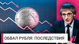 Почему обвалился рубль и насколько вырастут цены? Михаил Фишман