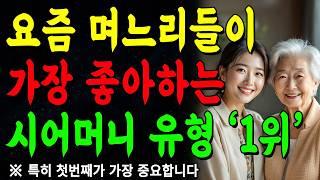며느리에게 '이것' 주지 마세요, 정말 싫어합니다! | 요즘 며느리들이 가장 좋아하는 시어머니 특징 | 인간관계 | 명언 | 행복 | 쇼펜하우어