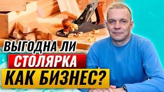 Выгодна ли столярка как бизнес? | Сколько можно заработать столярным делом?