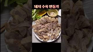 How to make braised pork on the Kimjang day #koreancuisine#돼지수육