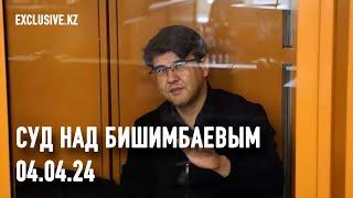 Судебный процесс в отношении К.Бишимбаева 04.04.2024 г.